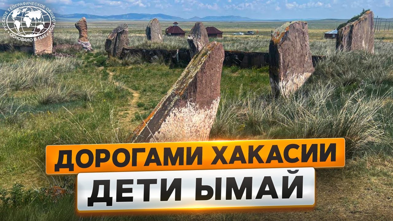 Показ и обсуждение документального фильма Дети Ымай - Русское географическое общество