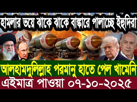 আন্তর্জাতিক বাংলা খবর BBC World News 07 Oct 2025 || World News Bangla || International News Today