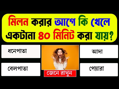কোন মাছ খেলে শ্বাসকষ্টের সমস্যা দূর হয় | Bangla Genarel Knowedge | GK Bangla | Bangla Quiz