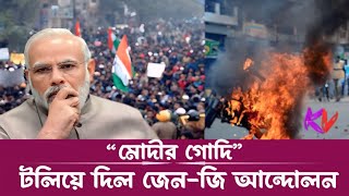 জেন-জি আন্দোলনে কাঁপছে ভারত। দিশেহারা মোদী সরকার। Nepal Protest । India । Kona Vocal