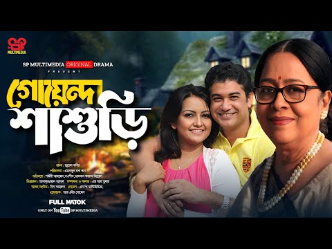 গোয়েন্দা শ্বাশুড়ী | Goyenda Shashuri | Full Natok | Shormili Ahmed | New Bangla Natok 2025