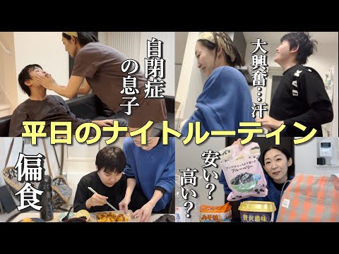 【時間足りない】ワンオペ＆ズボラ母のリアルなナイトルーティン！【自閉さんとの日常】