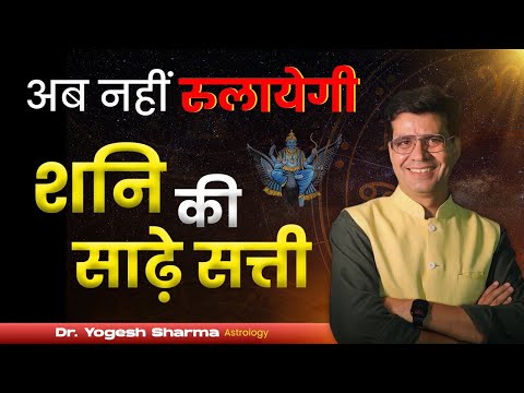 अब नहीं रुलायेगी शनि की साढ़े सत्ती | Shani Ki Sadhe Sati l Happy Life Astro l Dr. Yogesh Sharma