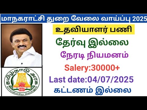 உதவியாளர் வேலை வாய்ப்பு|government jobs 2025 in tamilnadu|arasuvelai vaippu 2025/govt jobs