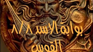 القوس و الاستعداد للبوابة الجديدة ٨/٨/٢٠٢٥