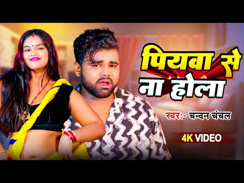 #Video | पियवा से न होला | #Chandan Chanchal ढोढ़ी स्टार | Ft. Mahima Singh | New #Bhojpuri Song 2024