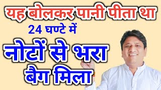 यह बोलकर पानी पीता था 24 घंटे में नोटों से भरा बैग मिला