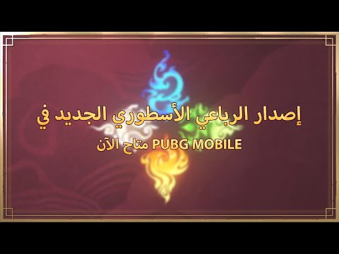 إصدار التحديث الرباعي الاسطوري متاح الآن