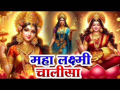 शुक्रवार के दिन प्रातः काल महालक्ष्मी चालीसा Laxmi Chalisa सुनने से सभी मनोकामनाएं पूर्ण होती हैं