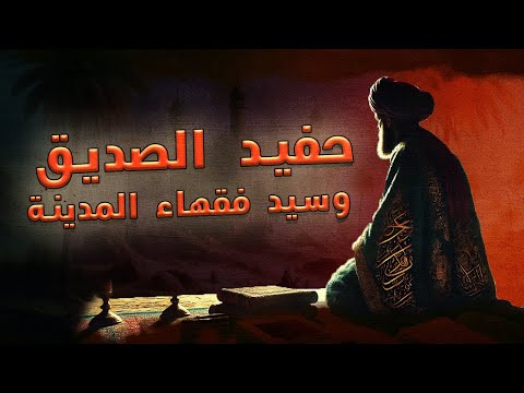 القاسم بن محمد | حفيد الصديق وسيد فقهاء المدينة | الذي تعلم العلم في بيت النبوة