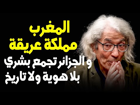 اختفاء الكاتب الجزائري بوعلام صنصال صرح أن المغرب مملكة عريقة والجزائر تجمع بشري بلا هوية ولا تاريخ