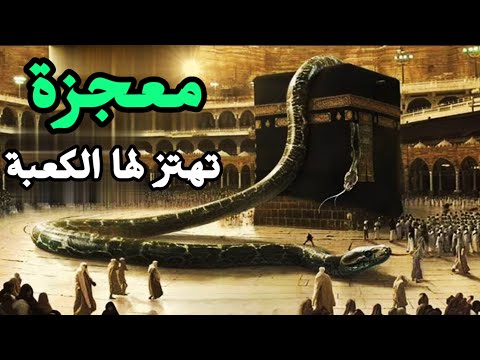 ثعبان ضخم داخل الكعبة أرسله الله تعالى ليحمي كنزها  #كنز_الكعبة #إياك_نستعين