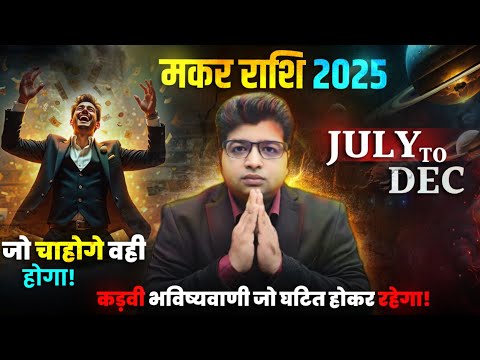 मकर राशि जुलाई से दिसंबर तक जो चाहोगे वही होगा