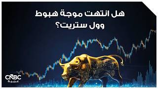 هل انتهت موجة هبوط وول ستريت؟