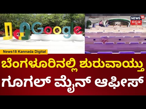 Google Office In Bengaluru | ವಿಶ್ವದಲ್ಲಿಯೇ ಅತಿ ದೊಡ್ಡ ಇನೋವೇಶನ್ ಕ್ಯಾಂಪಸ್ | N18V