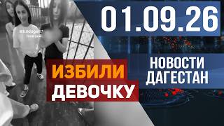 Избили толпой девочку. Новости Дагестана за 01.09.2026 год