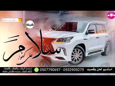 شيلة مدح باسم فايز   سلام على كفوا يساوي الف رجالي لطلب تنفيذ بالاسماء