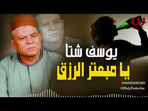 يوسف شتا  - يا مبعتر الرزق / Youssif Sheta -  Ya Mb3tr El Rz2