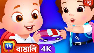 যে জিনিস পেয়েছে, জিনিস তার নয়  - ChuChuTV Bengali Moral Stories in 4K for Kids #ChuChuTV100M