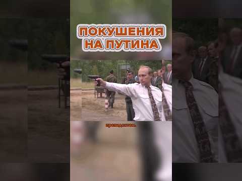 Сколько Было Покушений на Владимира Путина? #shorts #история #путин #покушение #президент