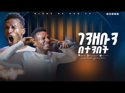 ቤት መኪና ገንዘቡን ሁሉ በተንበት_GLORY OF GOD TV @Prophet Zekariyas Wondemu