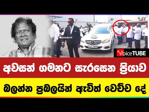 අවසන් ගමනට සැරසෙන ප්‍රියාව බලන්න ප්‍රබලයින් ඇවිත් වෙච්ච දේ | Priya Suriyasena