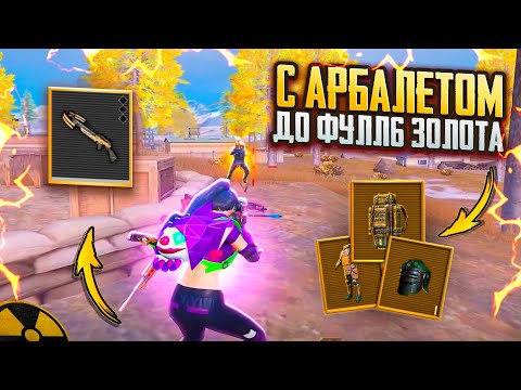 С АРБАЛЕТОМ ДО ФУЛЛ 6 ЗОЛОТА🔥БЕЗУМНО СЛОЖНЫЙ ЧЕЛЛЕНДЖ В METRO ROYAL | PUBG MOBILE❤️🩹