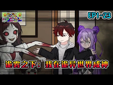 沙雕動畫《诡雾之下：我在诡异世界成神》EP1~23 这是一个诡异与人类共存的世界，我却意外闯入规则诡域中 #咕叽沙雕动画 #动画 #沙雕動畫