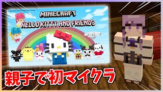 【字幕/Sub】4歳のVTuberがママと初マイクラ！(後編)【 Minecraft / Hello Kitty and Friends 】