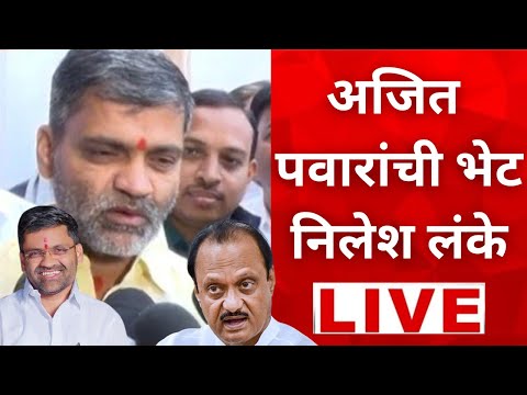 🔴Nilesh lanke LIVE | अजित पवारांची भेट खासदार निलेश लंके झाले भावूक LIVE