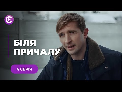 Родинна зустріч закінчилась вбивством. Хто винен у смерті голови родини? «БІЛЯ ПРИЧАЛУ» | 4 серія