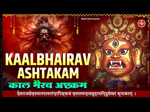 Kaal Bhairav Ashtakam | कालभैरवाष्टकम् | Most Powerful Mantra of Kaal Bhairav | Bhakti Ras | Mantra