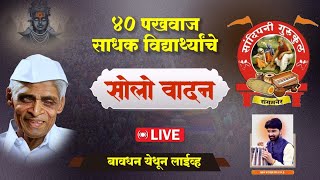 बावधन येथून लाईव्ह कीर्तन | सांदिपानी गुरुकुल यांचा सोलो वादन | जिव्हाळा
