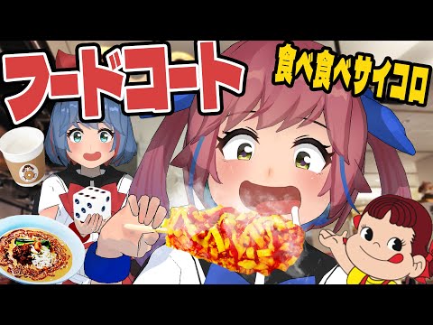 最新フードコートでサイコロで出たものだけ食べられる！食べ食べフードコート！！！！