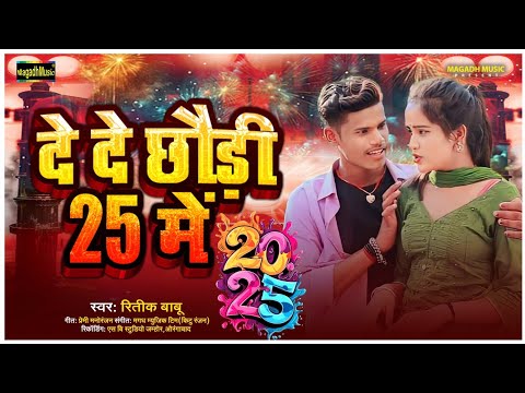 #VIDEO | दे दे छोड़ी 25 में | #Ritik Babu | De De Chhaudi 25 Me | New Year Song 2025