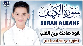 سورة الكهف كاملة تلاوة هادئة تريح القلب وتشرح الصدر - القارئ عبدالله شعبان Sourate al kahf Full