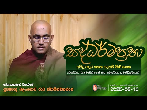 Saddharmaprabha - සද්ධර්මප්‍රභා - පූජ්‍යපාද බලංගොඩ රාධ ස්වාමින්වහන්සේ || 2025-02-15 | 07:30 PM