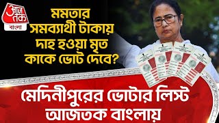 মমতার সমব্যাথী টাকায় দাহ হওয়া মৃত কাকে Vote দেবে? Midnapore র Voter List Aaj Tak Bangla এ | TMC | PN