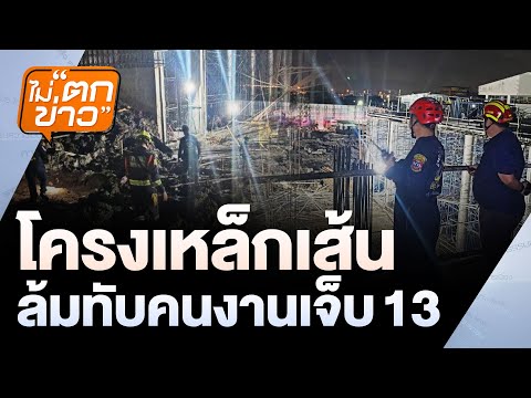 โครงเหล็กเส้นล้มทับคนงานเจ็บ 13 | ไม่ตกข่าว | 7 ก.ค. 68