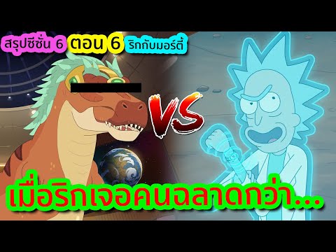 Rick vs คนที่ฉลาดกว่าชายผู้อัจฉริยะที่สุดในจักรวาล (งงจัด) | Rick and Morty SS.6 EP.6 | Tooney Tunes