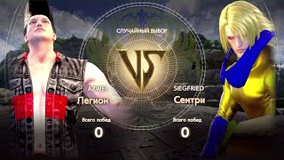 ГЛАВНЫЙ ПОЕХАВШИЙ НАЙДЕН (это не я) (Sentry vs Legion | Soulcalibur VI)