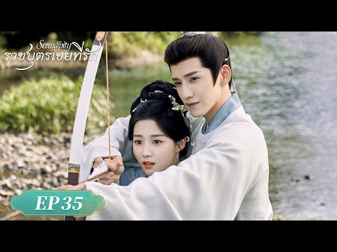 ซีรีส์จีน ซับไทย | ราชบุตรเขยที่รัก（Serendipity）| EP.35 Highlight | ดูฟรีครบทุกตอนที่ WeTV.vip