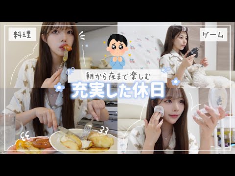 休みの日を充実させる女の1日🎀ゲームにご飯に自分磨き！！