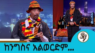 ከስልጣን አልወርድም ካልኩ ከልብሱ ነው....ከኢትዮጵያ አልፈን ምስራቅ አፍሪካ ገብተናል  ... ዲዲ ጋጋ| Seifu on EBS