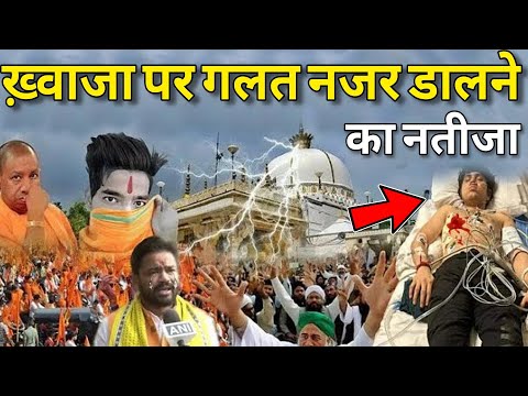 ख़्वाजा पर गलत नजर डालने वाले का हुआ भयानक अंजाम || Khwaja Gareeb Nawaz