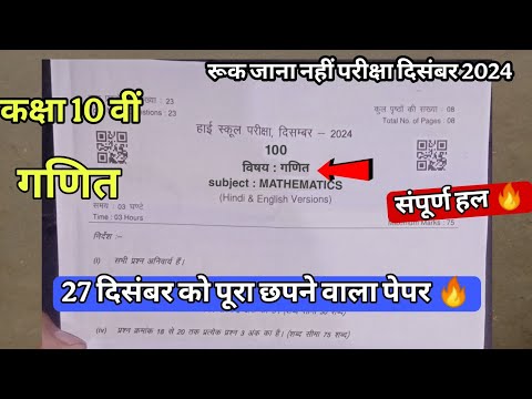 class 10th maths ruk Jana nahi paper december 2024 कक्षा 10 गणित रूक जाना नहीं परीक्षा दिसंबर 2024