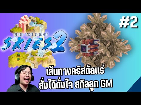 FTB Skies 2 - คริสตัลเเร่เหล็ก เส้นทางเควสที่ไม่เคยไป Budding Iron GeOre #2