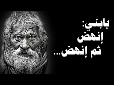 حكمة وعبرة عن قسوة الحياة