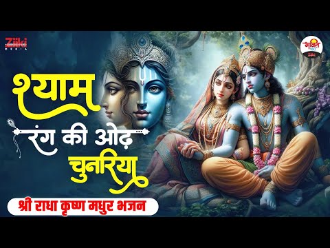 श्याम रंग की ओढ़ चुनरिया | श्री राधा कृष्ण मधुर भजन | Krishan Madhur Bhajan #jukebox #bhaktidhara