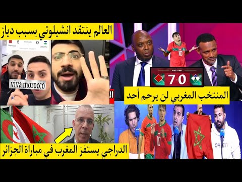 تحذير قاسي في الاستوديوهات من قوة المنتخب المغربي .. العرب ينتقدون الريال بسبب دياز و الدراجي يستفز